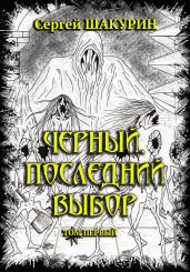 Черный. Последний выбор. Том первый