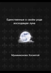 Единственные в своём роде. Восходящая луна