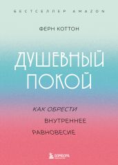 Душевный покой. Как обрести внутреннее равновесие