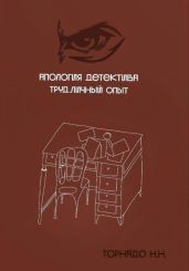 Апология детектива. Труд. Личный опыт