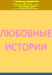 Любовные истории