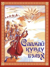 Саамай к?нд? бэлэх