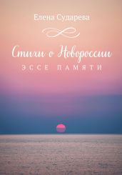 Стихи о Новороссии. Эссе памяти