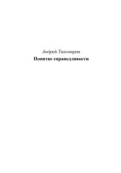 Понятие справедливости