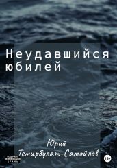 Неудавшийся юбилей
