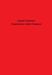Поздравления с Днём Рождения