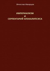 Империализм и серпентарий Апокалипсиса