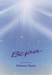 Вера