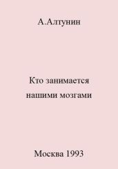 Кто занимается нашими мозгами