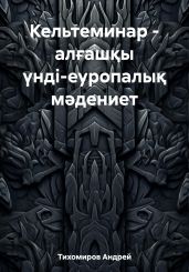 Кельтеминар – ал?аш?ы ?нді-еуропалы? м?дениет