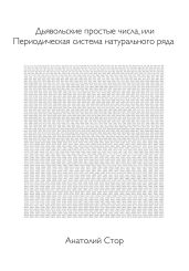 Дьявольские простые числа, или Периодическая система натурального ряда