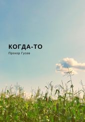 Когда-то