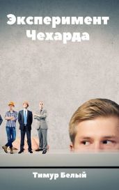 Эксперимент Чехарда