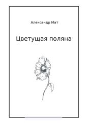 Цветущая поляна