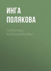 Горбуны1.Калашниковы