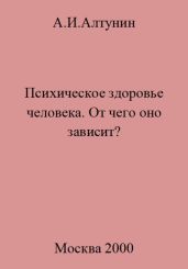 Психическое здоровье. От чего оно зависит?