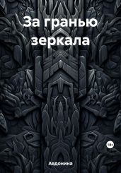 За гранью зеркала