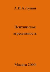 Психическая агрессивность
