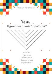 Лень. Нужно ли с ней бороться?