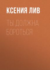 Ты должна бороться
