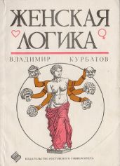 Женская логика