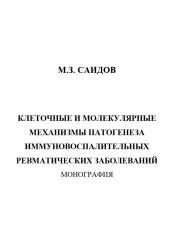 Клеточные и молекулярные механизмы патогенеза иммуновоспалительных ревматических заболеваний