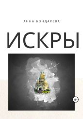 Искры