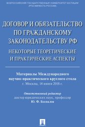 Договор и обязательство по гражданскому законодательству РФ. Некоторые теоретические и практические аспекты