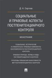 Социальные и правовые аспекты постпенитенциарного контроля
