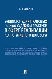 Энциклопедия правовых позиций судебной практики в сфере реализации корпоративного договора