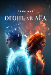 Огонь vs Лед