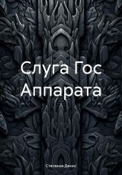 Слуга Гос Аппарата