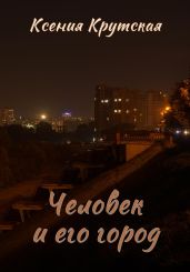 Человек и его город