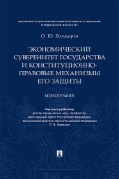 Экономический суверенитет государства и конституционно-правовые механизмы его защиты