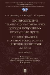 Противодействие легализации (отмыванию) доходов, полученных преступным путем. Уголовно-правовые, уголовно-процессуальные и криминалистические аспекты