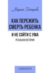 Как пережить смерть ребенка и не сойти с ума. Реальная история