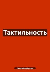 Тактильность