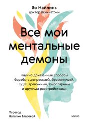 Все мои ментальные демоны. Научно доказанные способы борьбы с депрессией, бессонницей, СДВГ, тревожным, биполярным и другими расстройствами