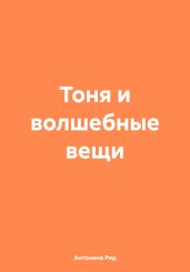 Тоня и волшебные вещи
