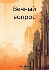 Вечный вопрос