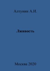 Лживость