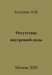 Отсутствие внутренней силы
