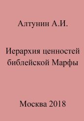 Иерархия ценностей библейской Марфы