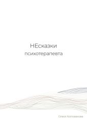 НЕсказки психотерапевта