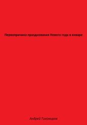 Первопричина празднования Нового года в январе