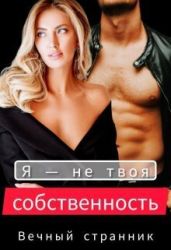 Я — не твоя собственность