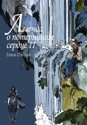 Легенда о потерянном сердце 2