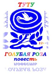 Голубая роза