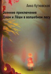 Осенние приключения Даши и Лёши в волшебном лесу