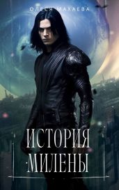 История Милены